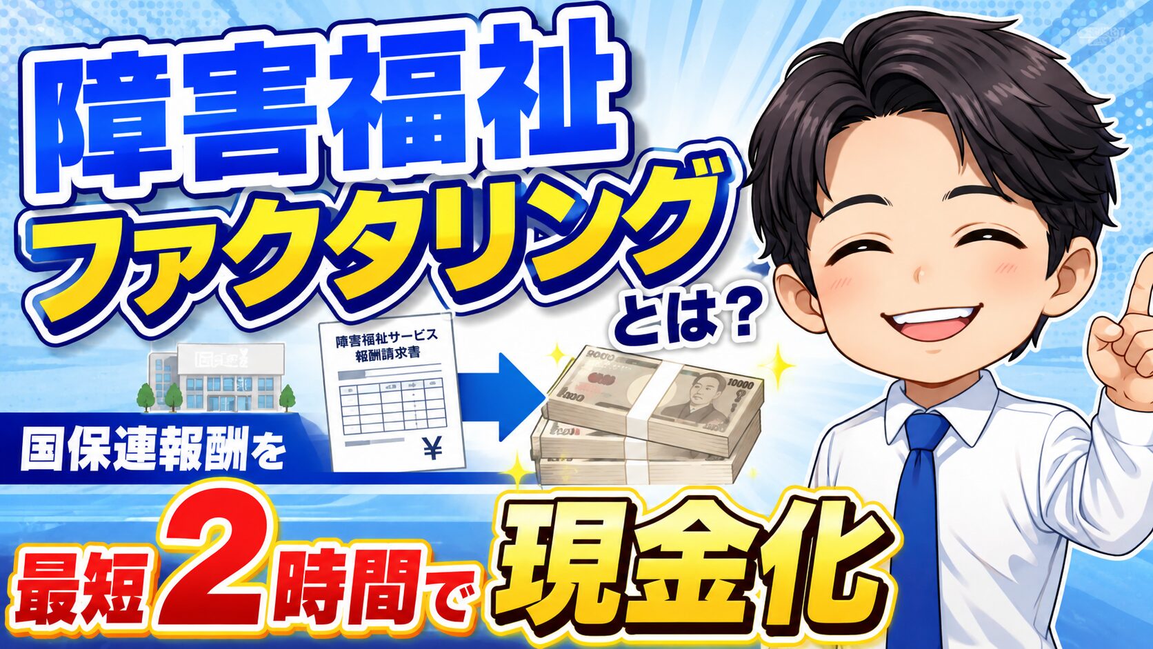 障害福祉ファクタリングとは？国保連報酬を最短2時間で現金化