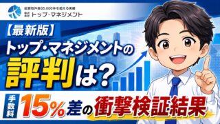 【最新版】トップマネジメントの評判は?手数料15%差の衝撃検証結果