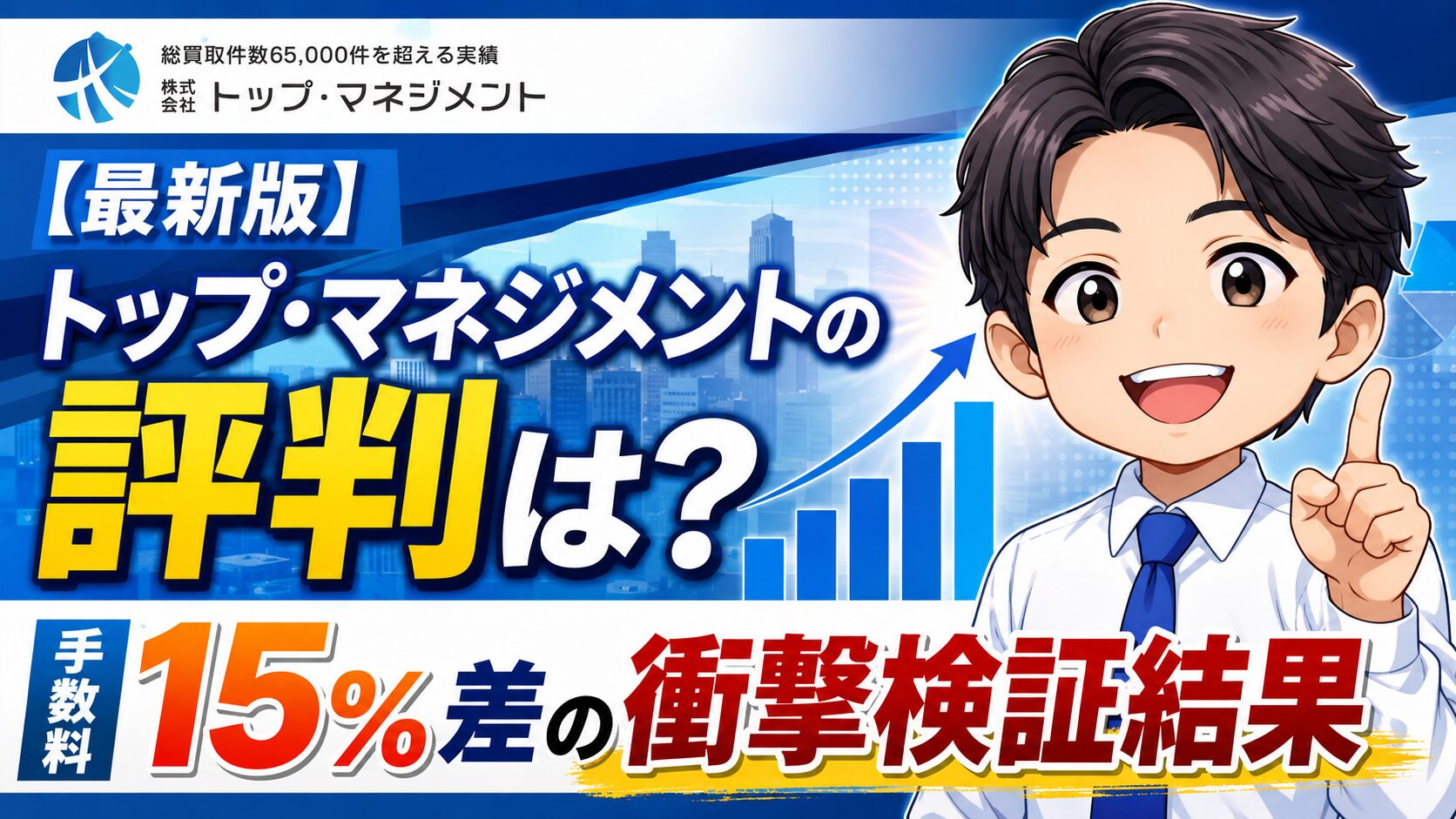 【最新版】トップマネジメントの評判は?手数料15%差の衝撃検証結果