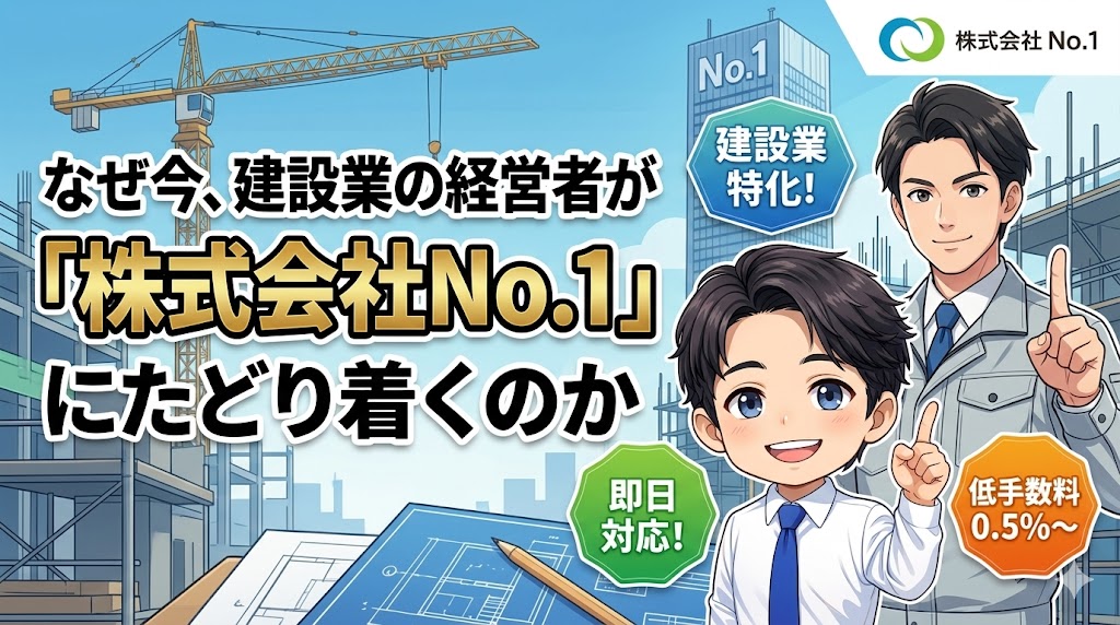 なぜ今、建設業の経営者が「株式会社No.1」にたどり着くのか