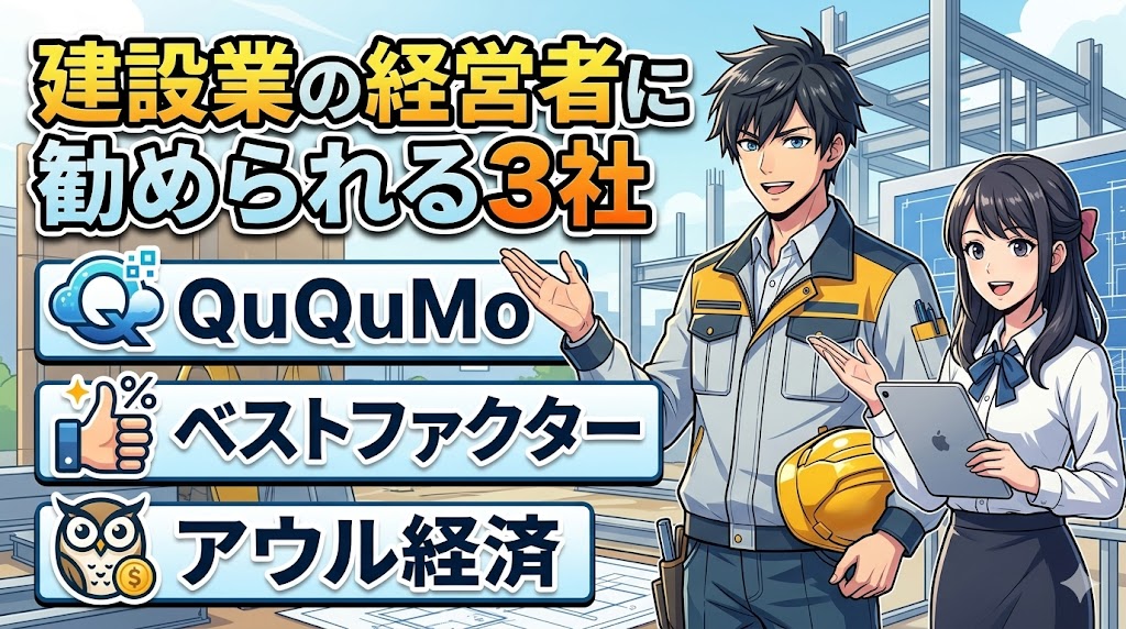 株式会社No.1が合わない場合の代替案、建設業の経営者に勧められる3社
