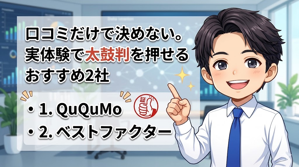 口コミだけで決めない。実体験で太鼓判を押せるおすすめ2社