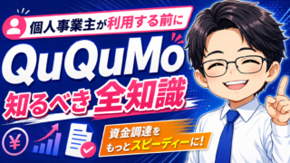 QuQuMoを個人事業主が利用する前に知るべき全知識