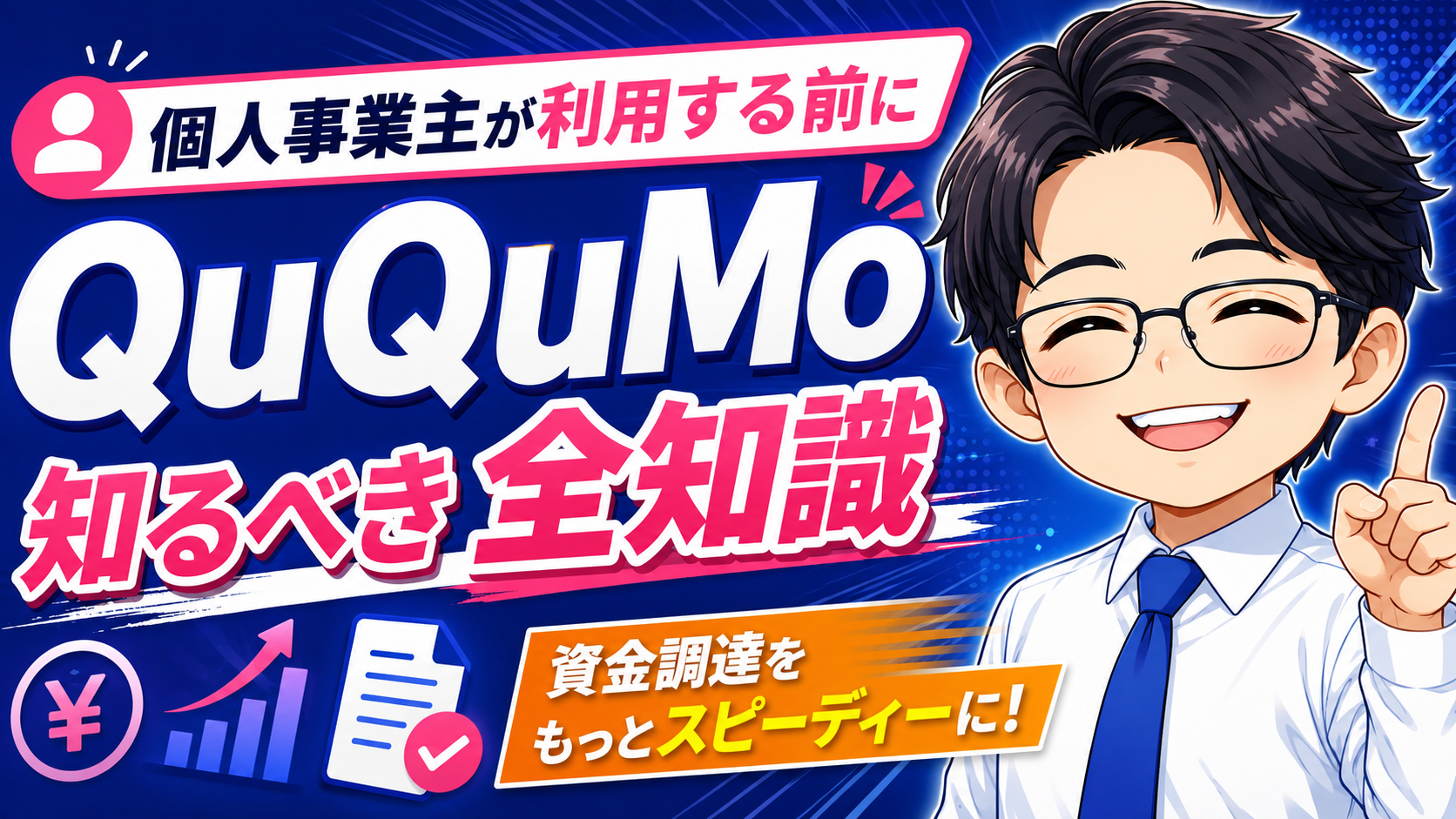 QuQuMoを個人事業主が利用する前に知るべき全知識