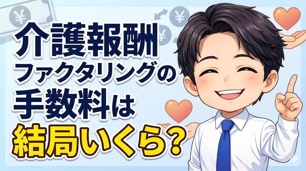 介護報酬ファクタリングの手数料は結局いくら？