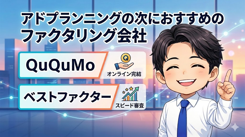 アドプランニングの次におすすめのファクタリング会社