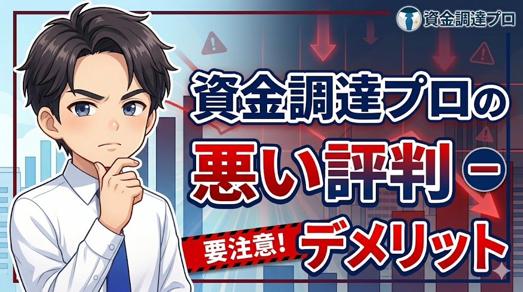 資金調達プロの悪い評判・デメリット