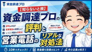 【知らないと損】資金調達プロの評判と営業電話のリアルな対処法