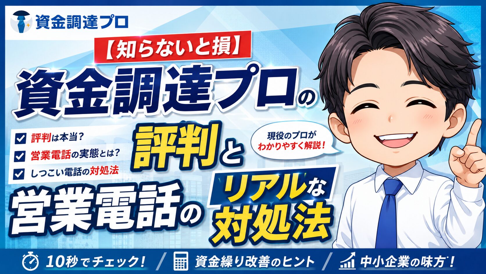 資金調達プロの評判と営業電話のリアルな対処法