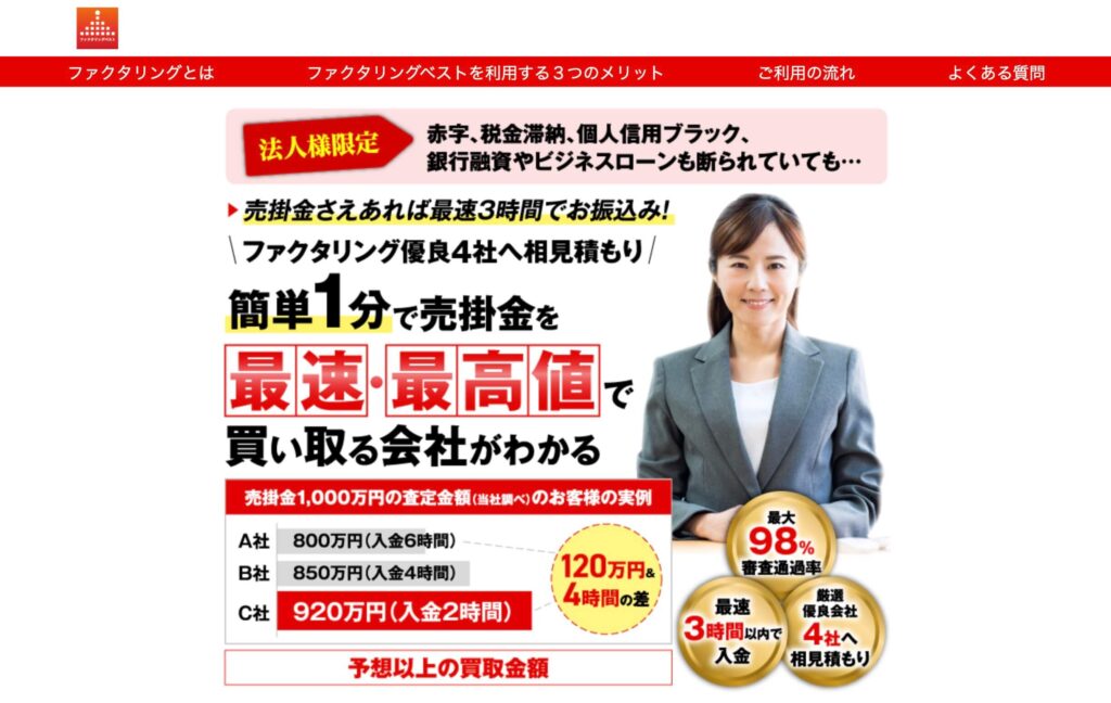 ファクタリングベストの公式サイト
