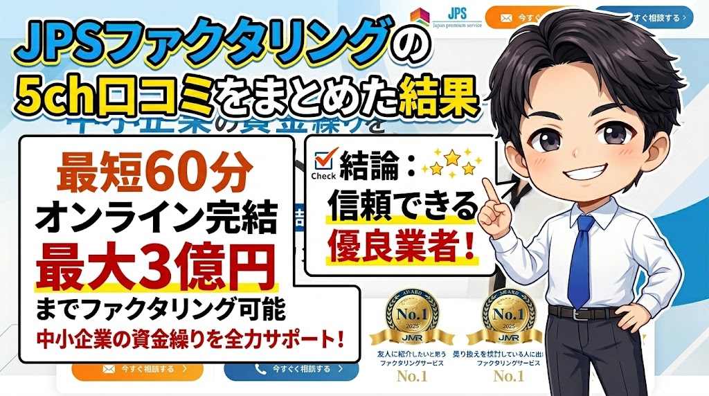 JPSファクタリングの5ch口コミをまとめた結果