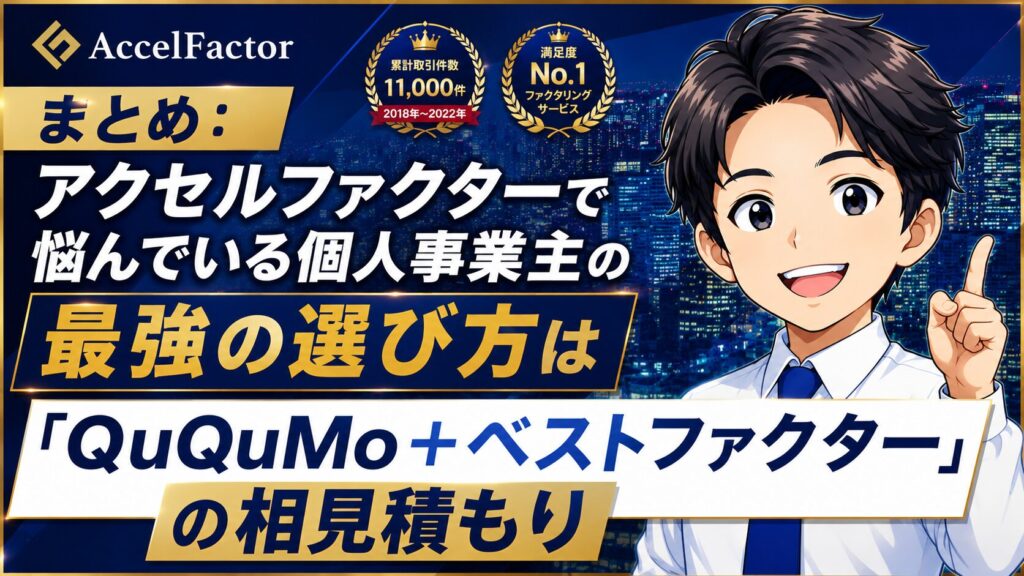 まとめ:アクセルファクターで悩んでいる個人事業主の最強の選び方は「QuQuMo+ベストファクター」の相見積もり