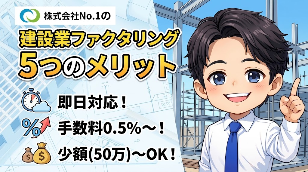 株式会社No.1の建設業ファクタリング・5つのメリット