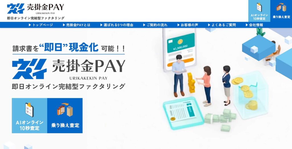売掛金PAYの公式サイト