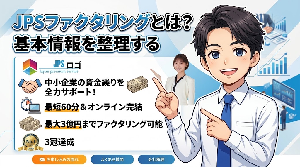 JPSファクタリングとは？基本情報を整理する