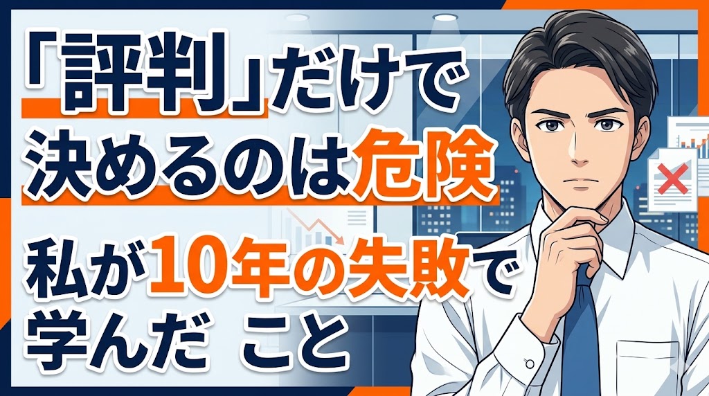 「評判」だけで決めるのは危険｜私が10年の失敗で学んだこと