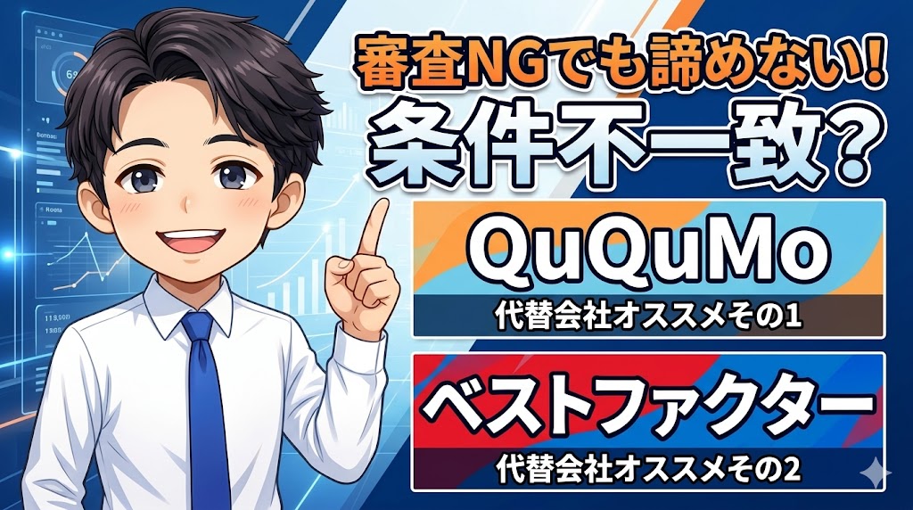 条件を満たさない人にオススメの代替ファクタリング会社2社