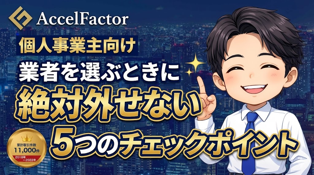 個人事業主が業者を選ぶときに絶対外せない5つのチェックポイント
