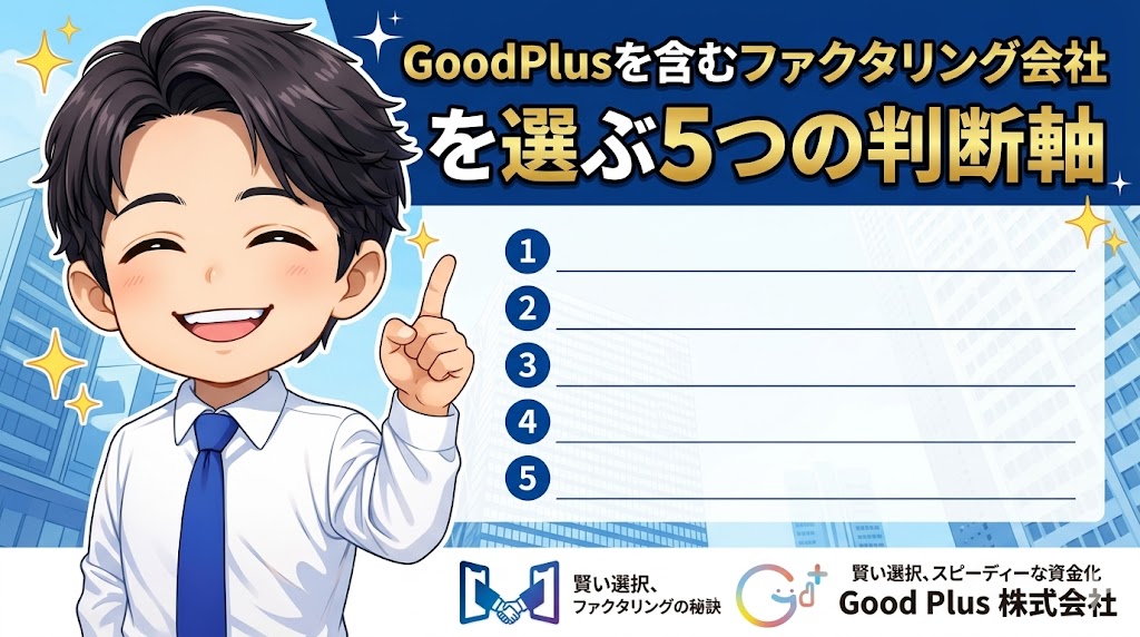 グッドプラスを含むファクタリング会社を選ぶ5つの判断軸