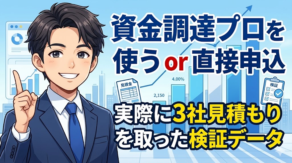 資金調達プロを使う or 直接申込｜実際に3社見積もりを取った検証データ