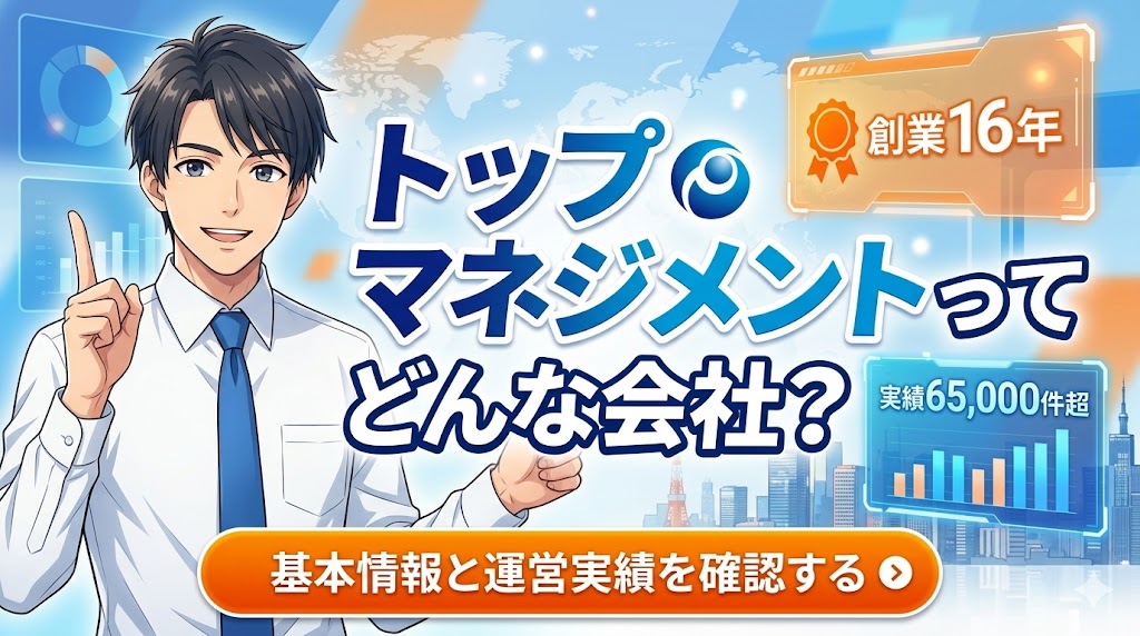 トップマネジメントってどんな会社?基本情報と運営実績を確認する