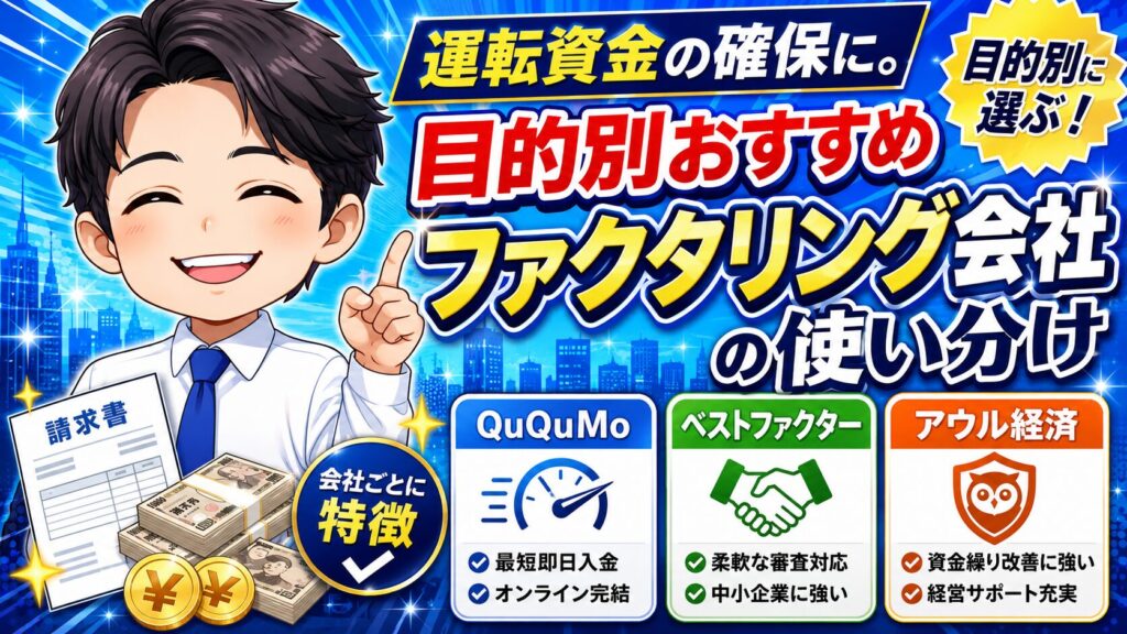 運転資金の確保に。目的別おすすめファクタリング会社の使い分け