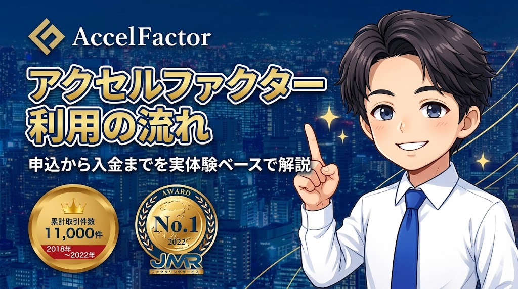 アクセルファクター利用の流れ|申込から入金までを実体験ベースで解説
