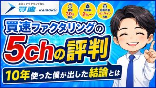 買速ファクタリングの5chの評判｜10年使った僕が出した結論とは
