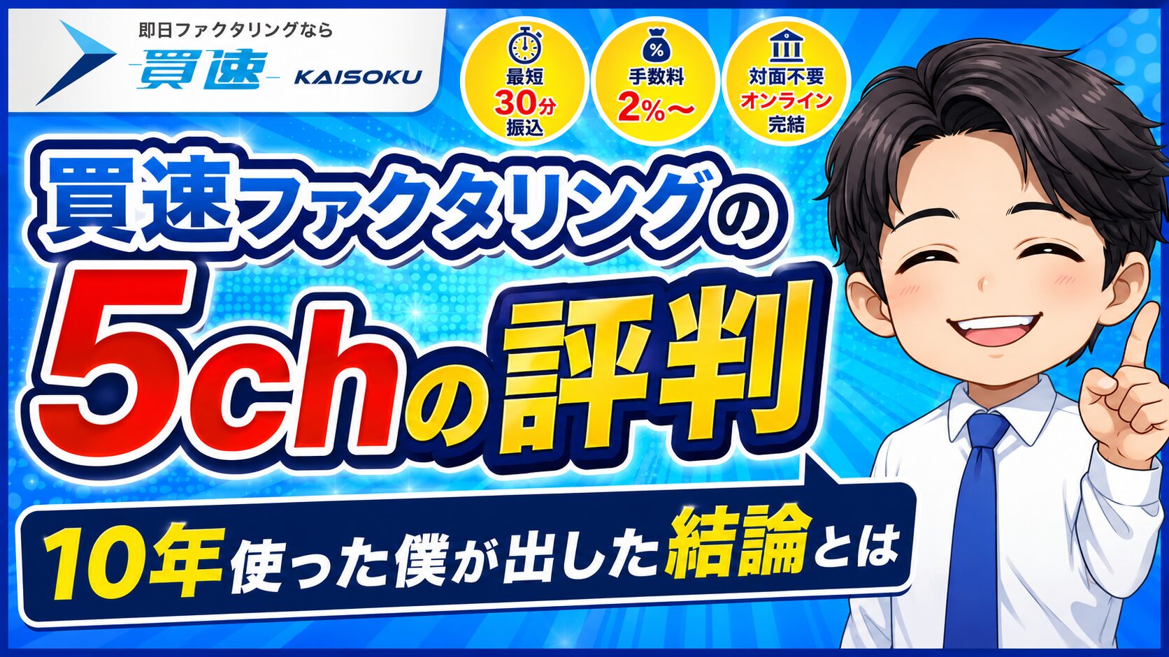買速ファクタリングの5chの評判｜10年使った僕が出した結論とは