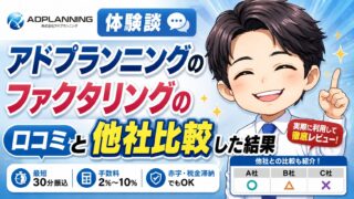 【体験談】アドプランニングのファクタリングの口コミと他社比較した結果