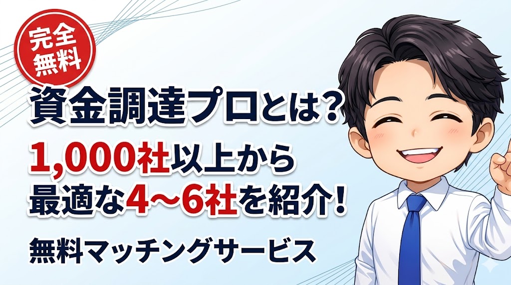 資金調達プロとは？1,000社以上から最適な4〜6社を紹介する無料マッチングサービス