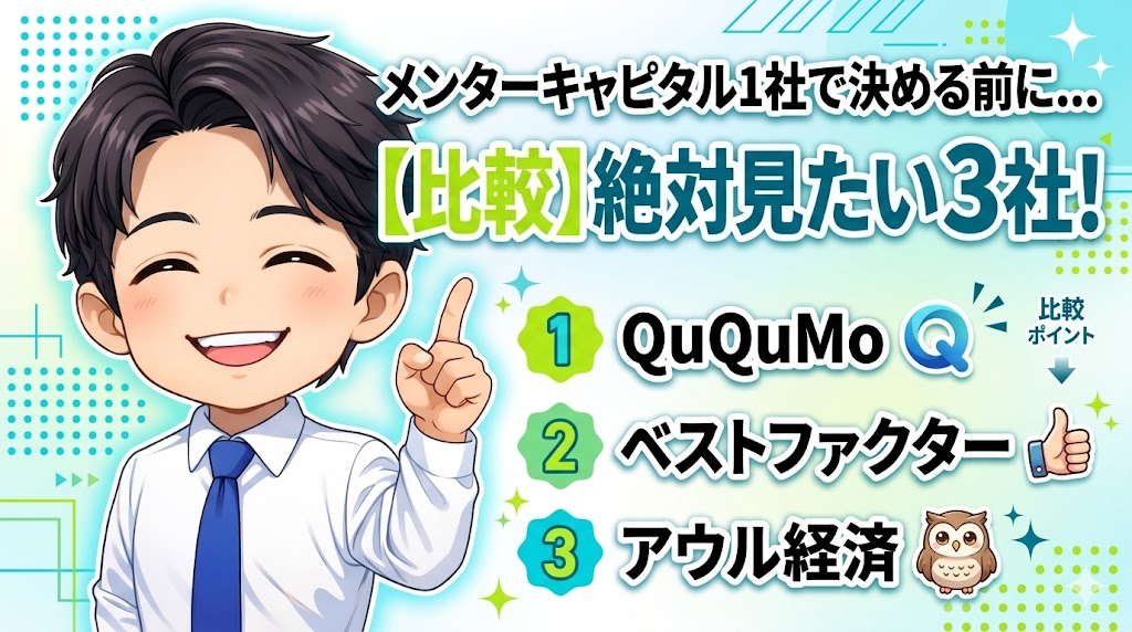メンターキャピタル1社で決める前に必ず比較したいおすすめ3社