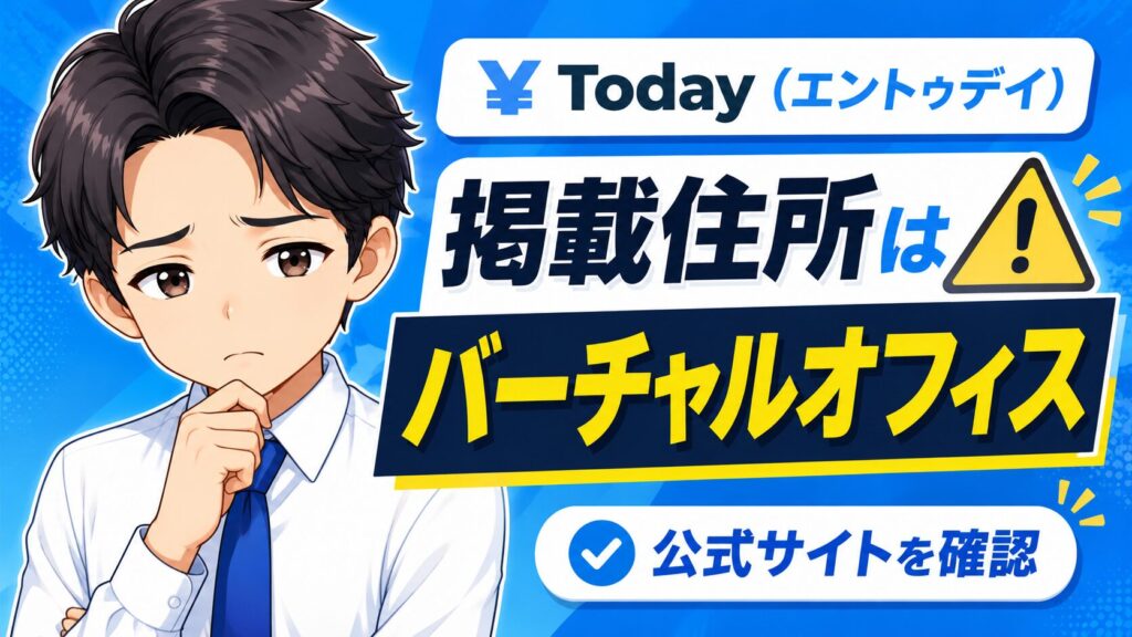 ¥Today（エントゥデイ）の公式サイトの掲載住所はバーチャルオフィスです
