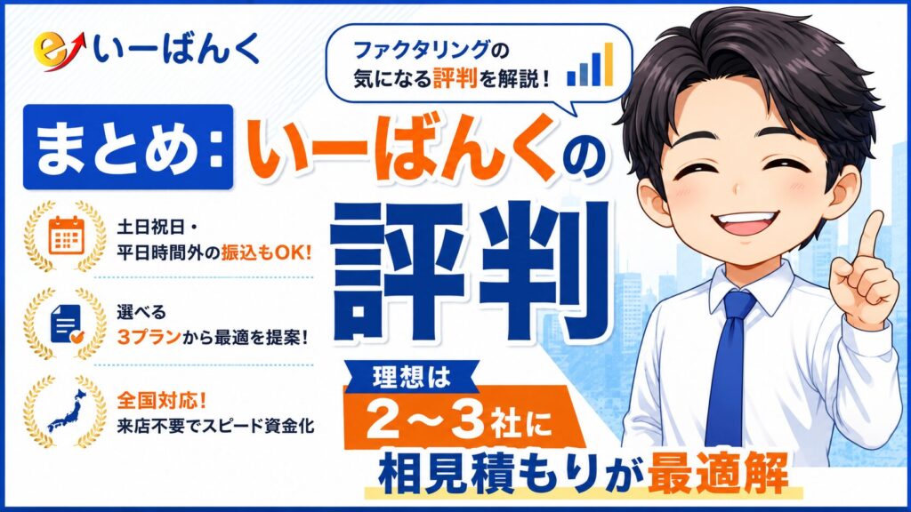 まとめ：いーばんくの評判！理想は2〜3社に相見積もりが最適解