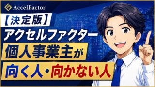 【決定版】アクセルファクター個人事業主が向く人・向かない人
