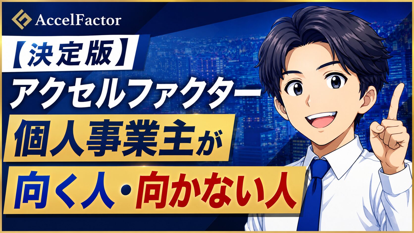 【決定版】アクセルファクター個人事業主が向く人・向かない人