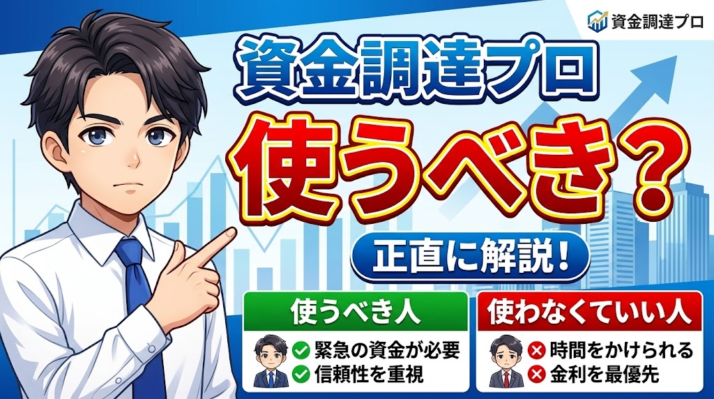 資金調達プロは使うべき？使うべき人・使わなくていい人を正直に解説
