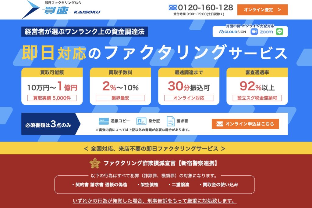 買速ファクタリングの公式サイト