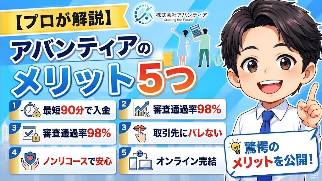 アバンティアのファクタリングのメリット5つ