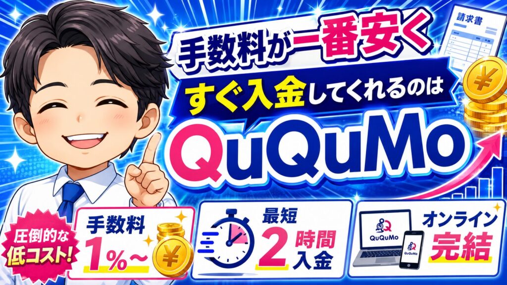 月末の資金繰り対策なら「QuQuMo」がオススメ