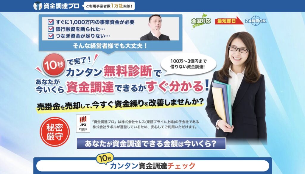 資金調達プロの公式サイト
