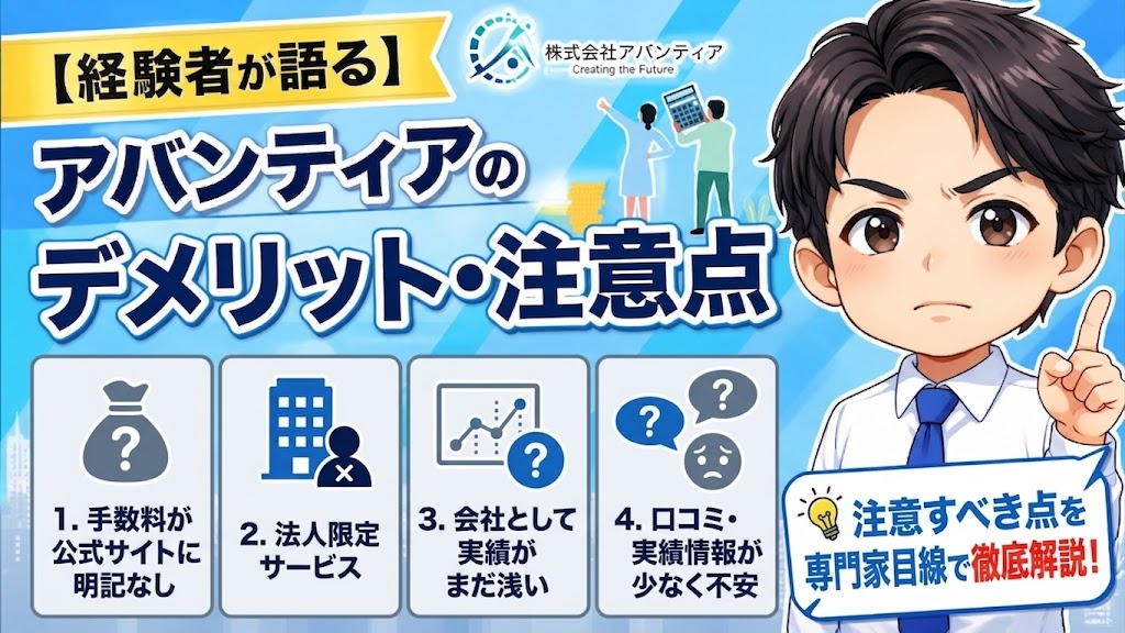 アバンティアのファクタリングのデメリット・注意点
