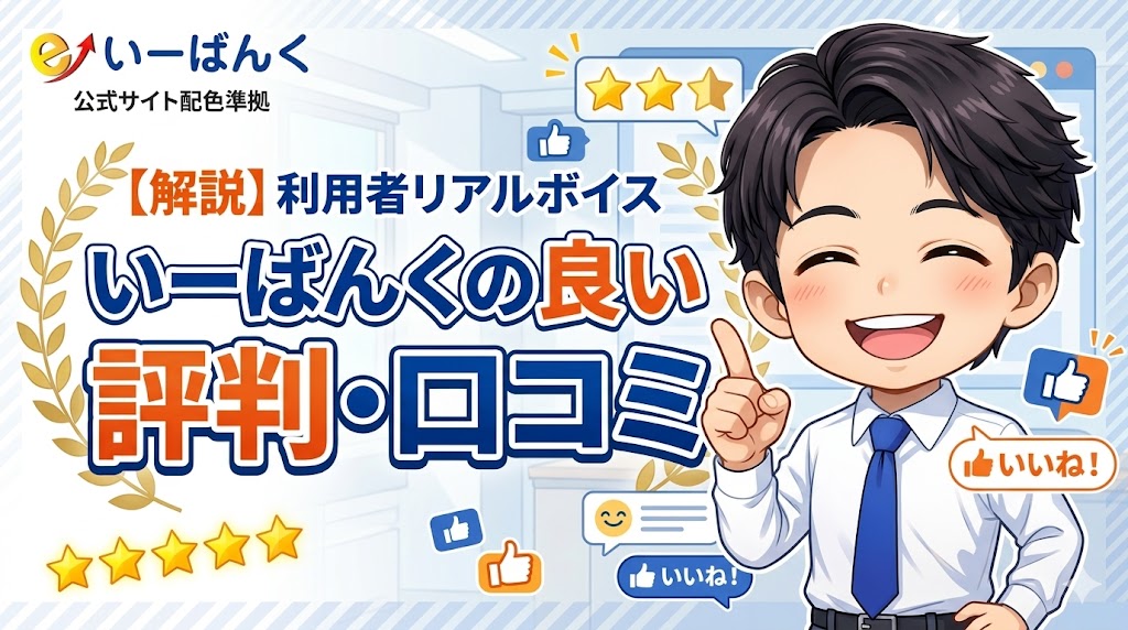 いーばんくの良い評判・口コミ
