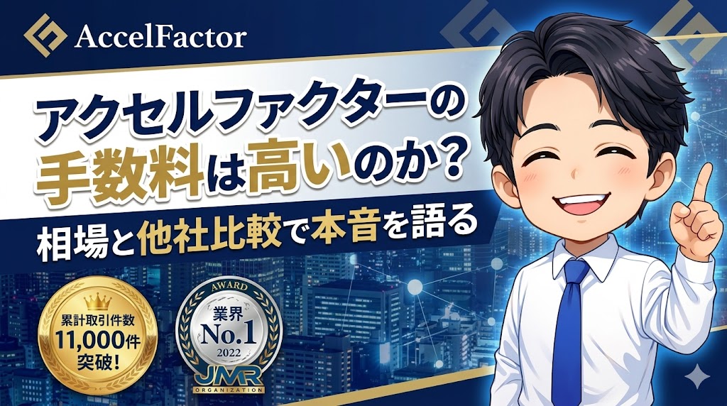 アクセルファクターの手数料は高いのか?相場と他社比較で本音を語る