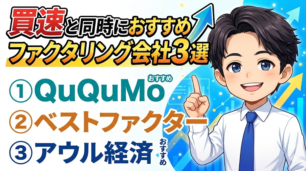 買速の補完として並走すべきおすすめファクタリング会社3選