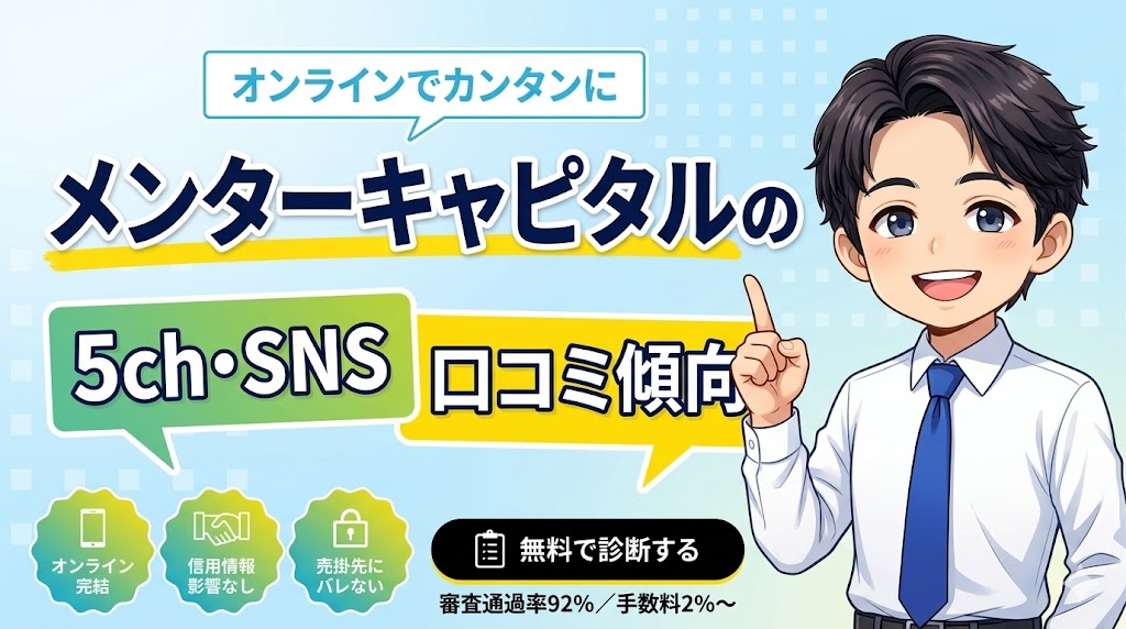 メンターキャピタルの5ch・SNS口コミ傾向【ネット全体から見えた本音】