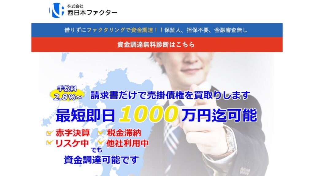西日本ファクターの公式サイト