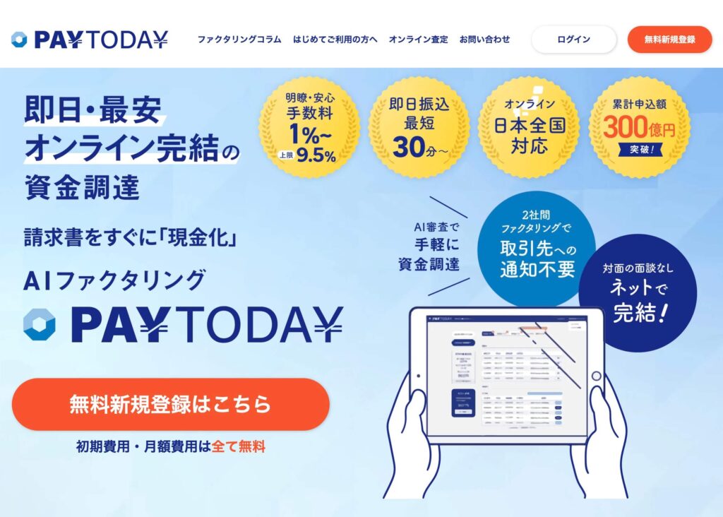 PAYTODAYの公式サイト