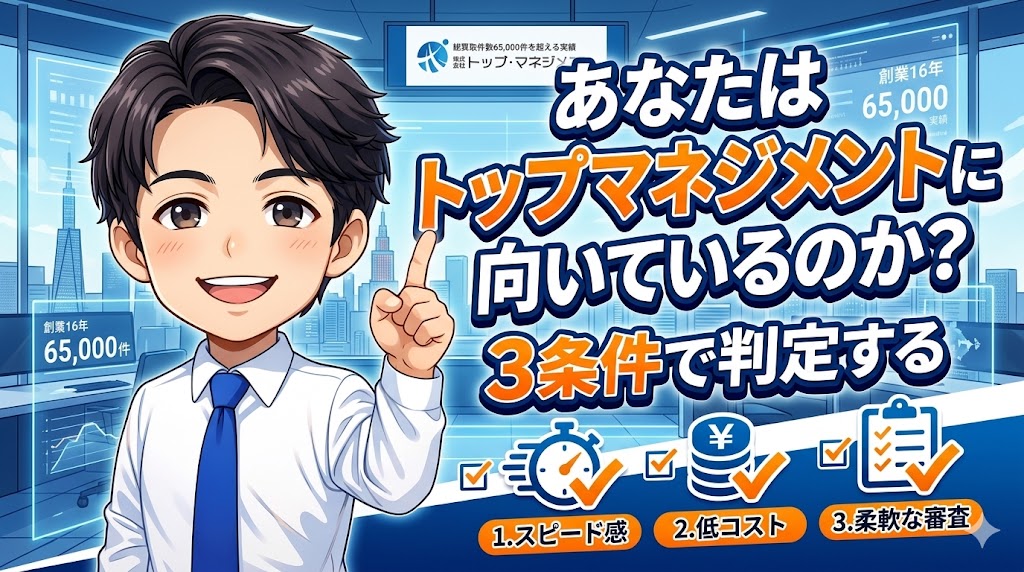 あなたはトップマネジメントに向いているのか？3条件で判定する