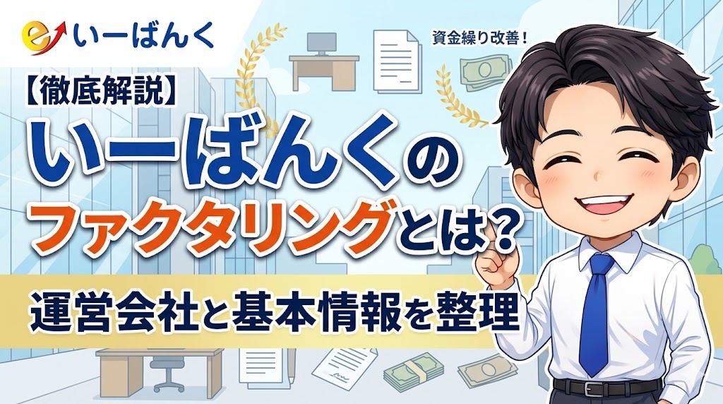 いーばんくのファクタリングとは？運営会社と基本情報を整理